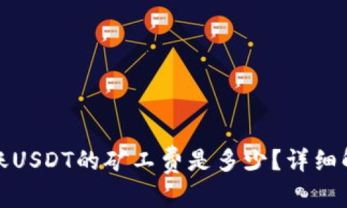思考内容

冷钱包转账USDT的矿工费是多少？详细解析及技巧