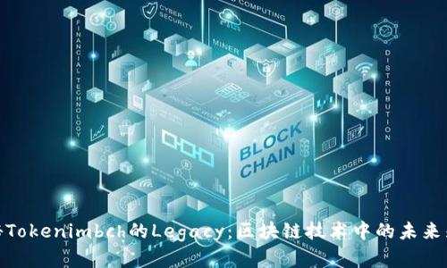 探秘Tokenimbch的Legacy：区块链技术中的未来先锋