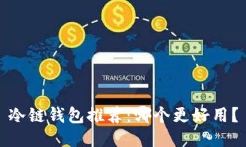 冷链钱包推荐：哪个更好用？