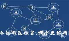 冷链钱包推荐：哪个更好