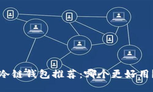 冷链钱包推荐：哪个更好用？