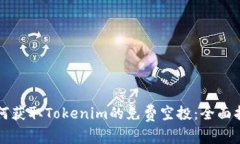 如何获取Tokenim的免费空投