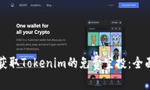 如何获取Tokenim的免费空投：全面指南