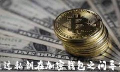 如何通过私钥在加密钱包