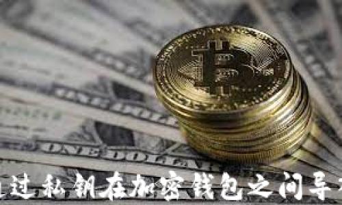
如何通过私钥在加密钱包之间导入数据