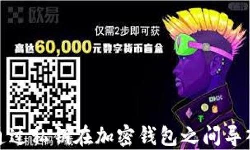 
如何通过私钥在加密钱包之间导入数据