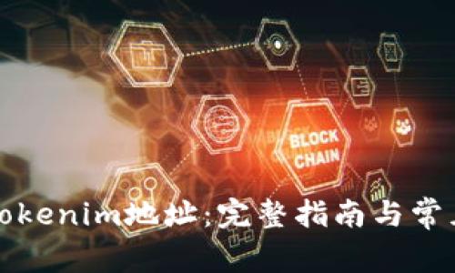 如何更改Tokenim地址：完整指南与常见问题解答