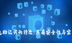 关于冷钱包助记词的修改