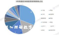 TokenIM编码：深入理解数字