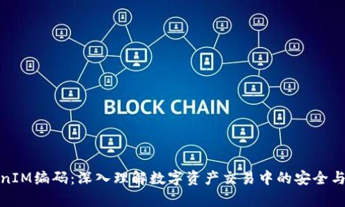 TokenIM编码：深入理解数字资产交易中的安全与效率