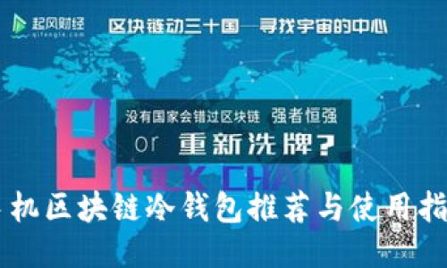 手机区块链冷钱包推荐与使用指南
