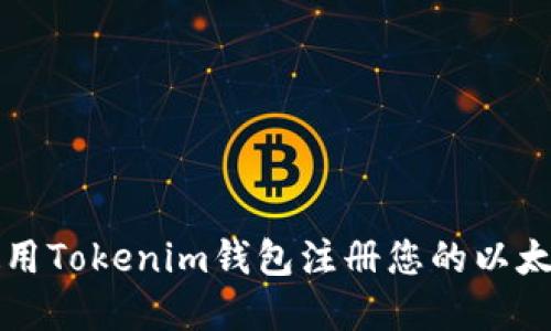 如何使用Tokenim钱包注册您的以太坊域名