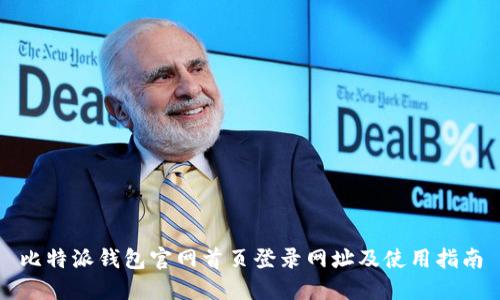 比特派钱包官网首页登录网址及使用指南