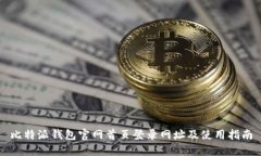 比特派钱包官网首页登录