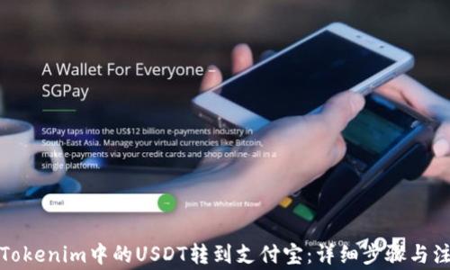
如何将Tokenim中的USDT转到支付宝：详细步骤与注意事项
