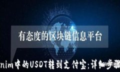 如何将Tokenim中的USDT转到支