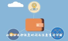 比特派质押恢复时间及注