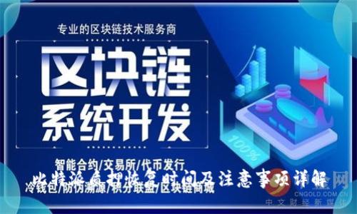 比特派质押恢复时间及注意事项详解