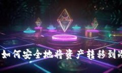 优质交易所如何安全地将