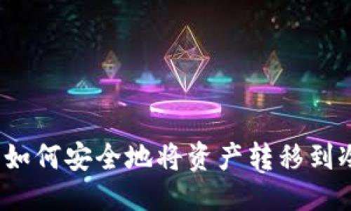 优质

交易所如何安全地将资产转移到冷钱包？