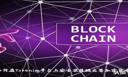 如何在Tokenim平台上安全便捷地出售加密货币？