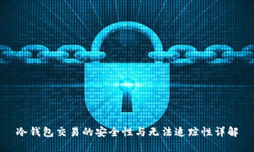 冷钱包交易的安全性与无法追踪性详解