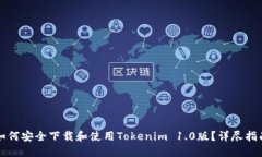 如何安全下载和使用Toke