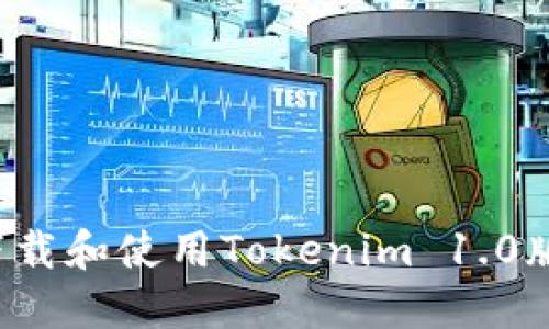 如何安全下载和使用Tokenim 1.0版？详尽指南