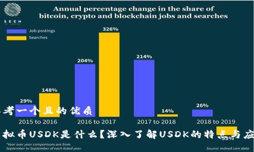 思考一个且的优质

虚拟币USDK是什么？深入了解USDK的特点与应用
