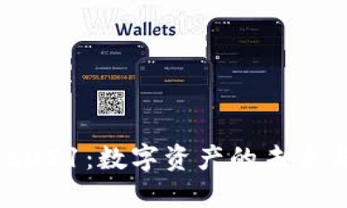 TokenIM 2021：数字资产的未来与投资机遇