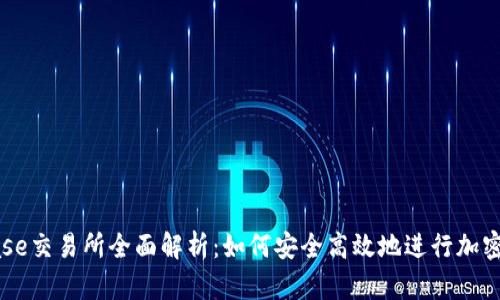 : Coinbase交易所全面解析：如何安全高效地进行加密货币交易