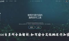 : Coinbase交易所全面解析：
