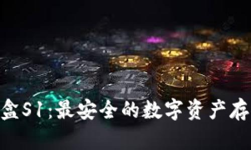 Tokenim密盒S1：最安全的数字资产存储解决方案
