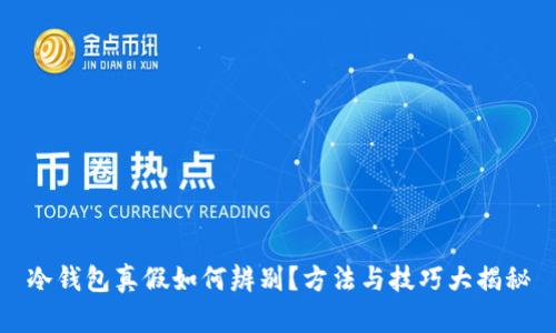 冷钱包真假如何辨别？方法与技巧大揭秘