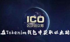 如何在Tokenim钱包中获取以