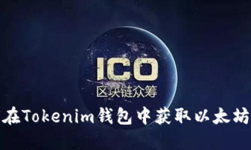 如何在Tokenim钱包中获取以太坊地址