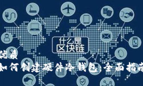 优质
如何创建硬件冷钱包：全面指南