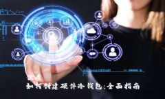 优质如何创建硬件冷钱包