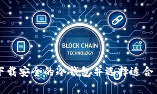 怎样免费下载安全的冷钱包并选择适合自己的方法