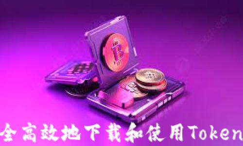 
如何安全高效地下载和使用Tokenim 2.0