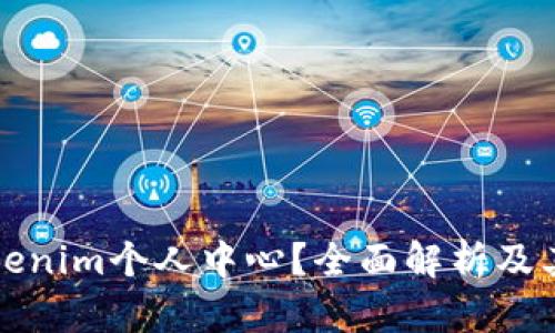 什么是Tokenim个人中心？全面解析及其功能介绍