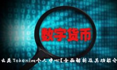 什么是Tokenim个人中心？全