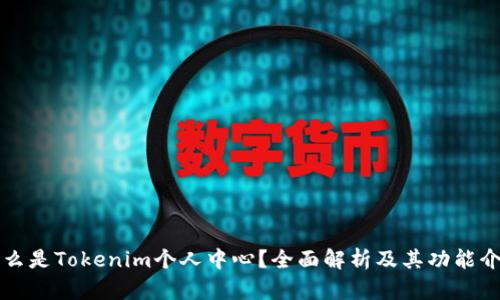 什么是Tokenim个人中心？全面解析及其功能介绍