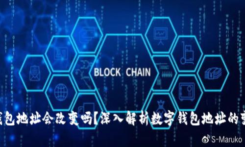 tokenim钱包地址会改变吗？深入解析数字钱包地址的变化及影响