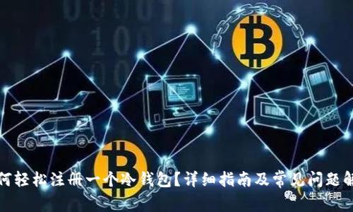 如何轻松注册一个冷钱包？详细指南及常见问题解答