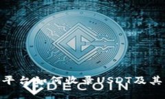 Tokenim平台如何收录USDT及其