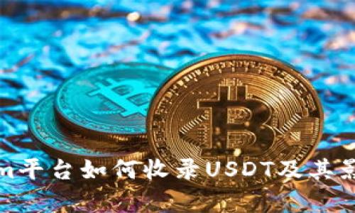 Tokenim平台如何收录USDT及其影响分析