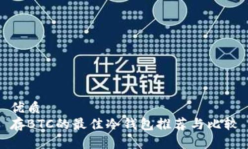 优质
存BTC的最佳冷钱包推荐与比较