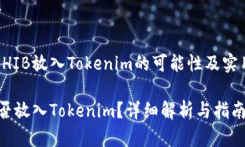 关于将SHIB放入Tokenim的可能性及实用性分析

SHIB能否放入Tokenim？详细解析与指南
