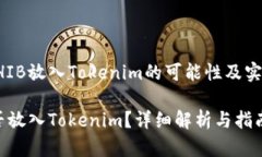 关于将SHIB放入Tokenim的可能